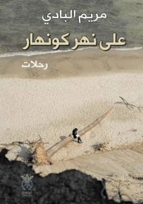 على نهر كونهار