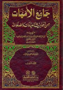 جامع الأمهات من أحاديث العبادات والصلوات 1/2