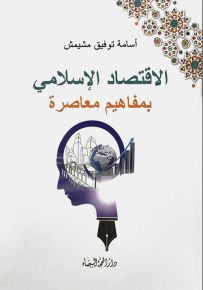 الإقتصاد الإسلامي بمفاهيم معاصرة