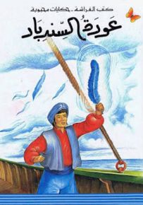 عودة السندباد - سلسلة حكايات محبوبة