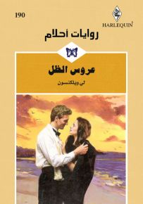 عروس الظل - روايات أحلام 190