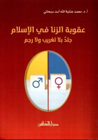 عقوبة الزنا في الإسلام : جلد بلا تغريب ولا رجم