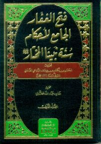 فتح الغفار الجامع لأحكام سنة نبينا المختار