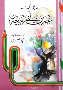 ديوان عمر بن أبي ربيعة