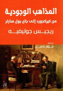 المذاهب الوجودية من كيركجورد إلى جان بول سارتر