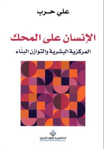 الإنسان على المحك : المركزية البشرية والتوازن البناء
