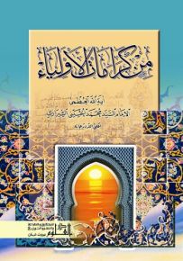 من كرامات الأولياء