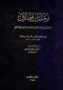 رحلة ابن فضلان : رسالة ابن فضلان في وصف الرحلة إلى بلاد الترك والخزر والروس والصقالبة