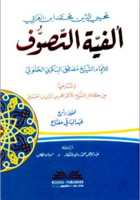 ألفية التصوف