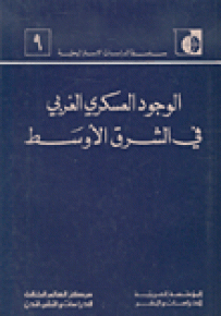 الوجود العسكري الغربي في الشرق الأوسط - سلسلة الدراسات الاستراتيجية