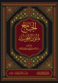 الجامع لمتون التجويد