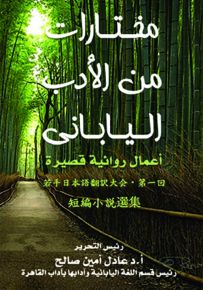 مختارات من الأدب الياباني