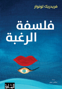 فلسفة الرغبة