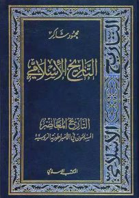 التاريخ الإسلامي - الجزء 21 : التاريخ المعاصر المسلمون في الأمبراطورية الروسية