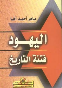 اليهود فتنة التاريخ