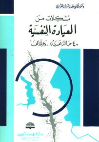 مشكلات من العيادة النفسية : 40 حالة نفسية.. وعلاجها