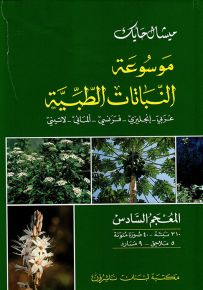 موسوعة النباتات الطبية - المعجم السادس