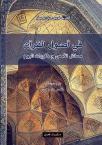 في أصول القرآن : مسائل الأمس ومقاربات اليوم