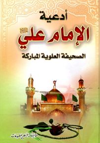 أدعية الإمام علي - الصحيفة العلوية المباركة