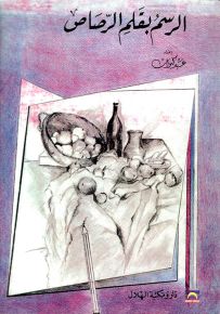الرسم بقلم الرصاص