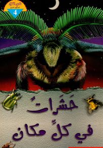 حشرات في كل مكان