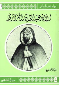 الأمير عبد القادر الجزائري - سلسلة جهاد شعب الجزائر