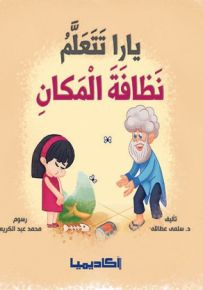 يارا تتعلم نظافة المكان - سلسلة نتعلم مع يارا