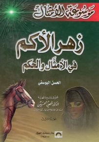 زهر الأكم في الأمثال والحكم