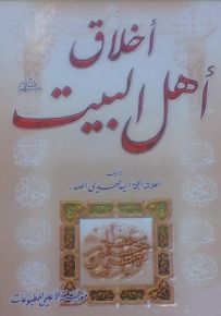 أخلاق أهل البيت