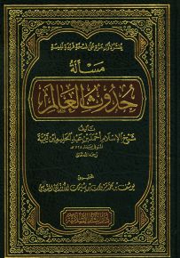 مسألة حدوث العالم