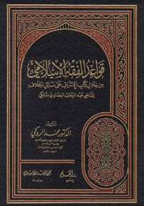 قواعد الفقه الإسلامي من خلال كتاب الإشراف على مسائل الخلاف