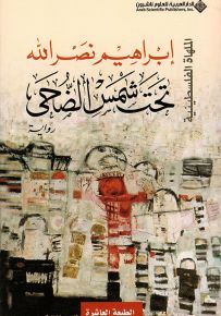 تحت شمس الضحى - الملهاة الفلسطينية