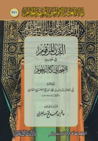 الدر المرقوم في حديث أصحابي كالنجوم