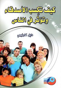 كيف تكسب الأصدقاء وتؤثر في الناس