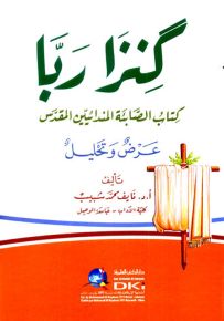 كنزا الربا - كتاب الصابئة المندائيين المقدس - عرض وتحليل