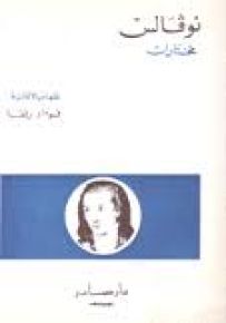 نوفالس - مختارات