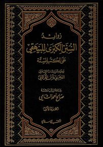 زوائد السنن الكبرى للبيهقي على الكتب الستة وعليه تعليقات الإمامين الذهبي وابن التركماني