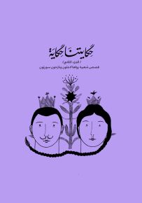 حكايتنا حكاية - الجزء الثاني - قصص شعبيه رواها لاجئون ونازحون سوريون عربي وإنجليزي