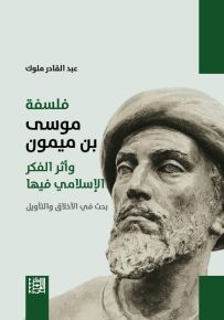 فلسفة موسى بن ميمون وأثر الفكر الإسلامي فيها - بحث في الأخلاق والتأويل