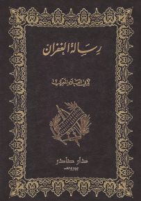 رسالة الغفران