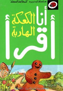 الكعكة الهاربة، المرحلة الثالثة - سلسلة ليديبرد للمطالعة السهلة
