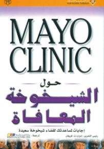 حول الشيخوخة المعافاة - مايو كلينك