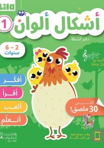 أشكال ألوان : دفتر أنشطة المستوى الأول - سلسلة أفكر أقرأ ألعب أتعلم