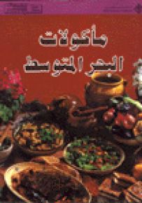 مأكولات البحر المتوسط