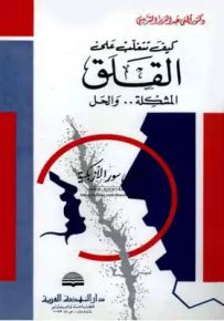 كيف تتغلب على القلق : المشكلة.. والحل