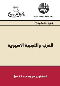 العرب والتجربة الآسيوية - سلسلة أوراق عربية 26