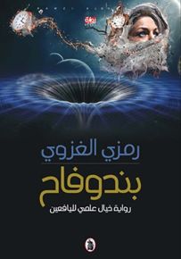 بندوفاح : رواية خيال علمي لليافعين
