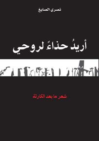 أريد حذاءً لروحي : شعر ما بعد الكارثة