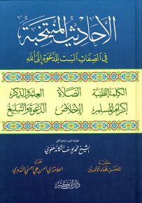 الأحاديث المنتخبة في الصفات الست للدعوة إلى الله - لونان