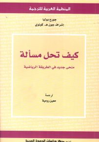 كيف تحل مسألة : منحى جديد في الطريقة الرياضية